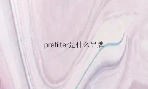 prefilter是什么品牌