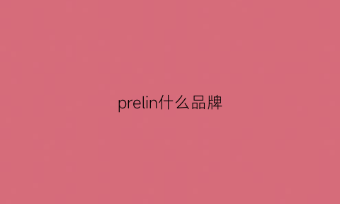 prelin什么品牌(prlnce是什么牌子)