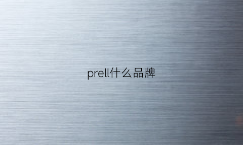 prell什么品牌