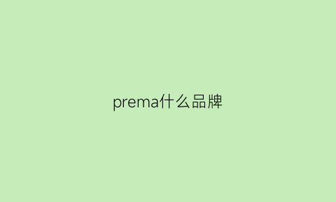 prema什么品牌