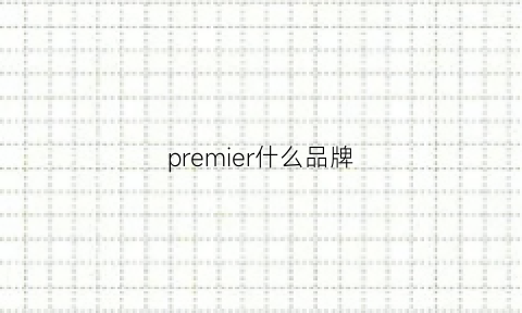 premier什么品牌