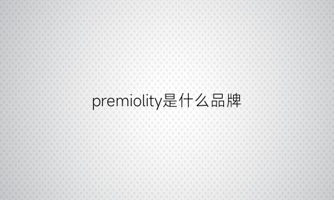 premiolity是什么品牌