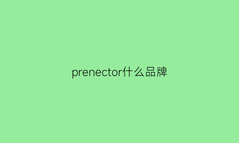 prenector什么品牌(prenomen是什么牌子)