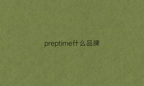 preptime什么品牌