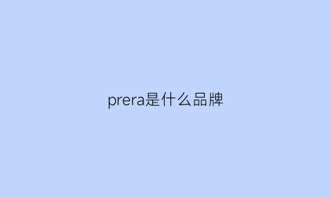 prera是什么品牌