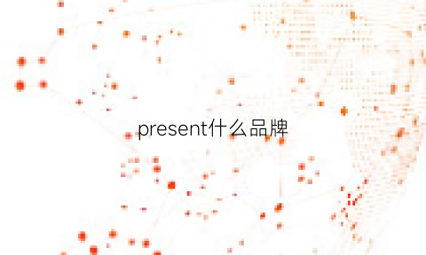 present什么品牌(presentlogo)