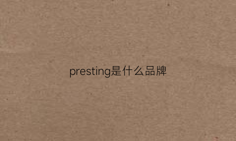 presting是什么品牌