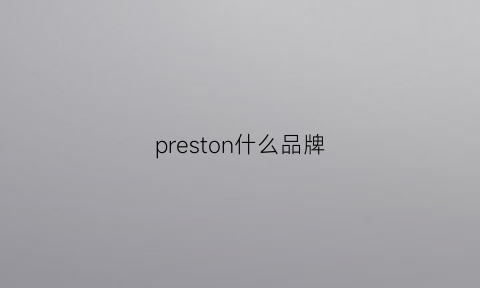 preston什么品牌