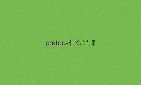 pretoca什么品牌