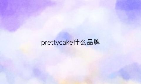 prettycake什么品牌(prettyskin什么品牌)