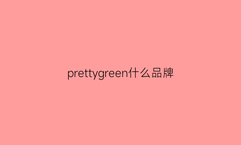 prettygreen什么品牌