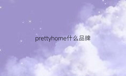 prettyhome什么品牌(prettygreen什么品牌)