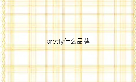 pretty什么品牌