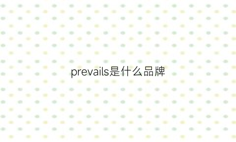 prevails是什么品牌