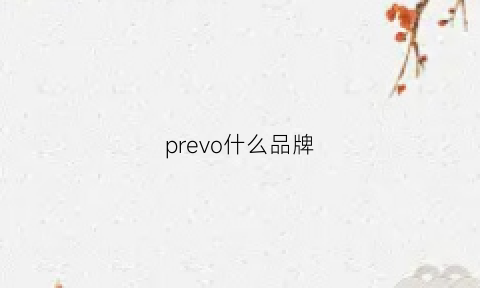 prevo什么品牌