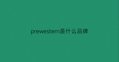prewestern是什么品牌