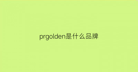 prgolden是什么品牌(presjog是什么牌子)