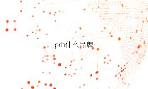 prh什么品牌(prs是什么品牌)