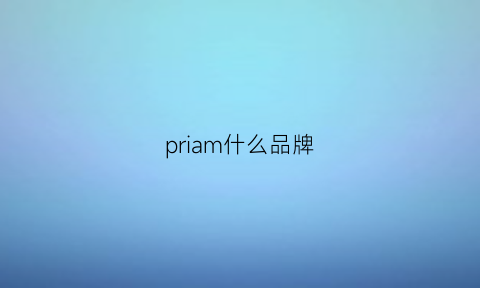 priam什么品牌(prima是什么品牌)