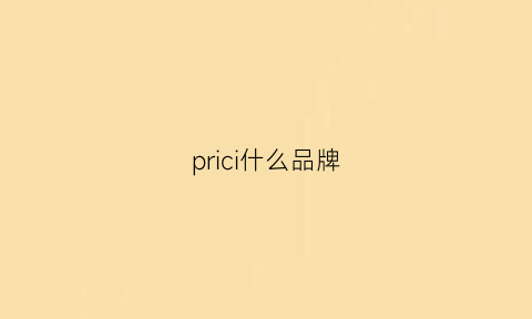 prici什么品牌(pris是什么牌子)