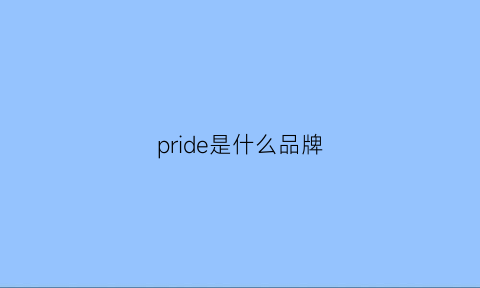 pride是什么品牌(perideo是什么品牌)