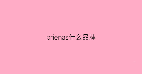 prienas什么品牌(pralines是什么牌子)