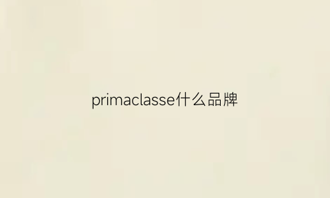 primaclasse什么品牌