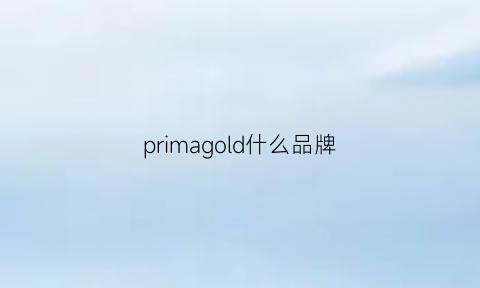 primagold什么品牌(primal是什么牌子)