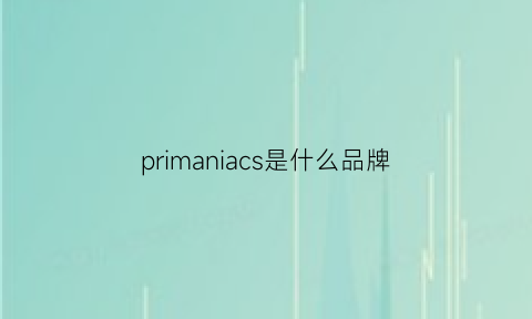 primaniacs是什么品牌