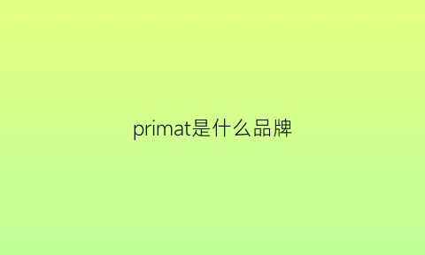 primat是什么品牌