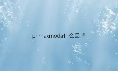 primaxmoda什么品牌