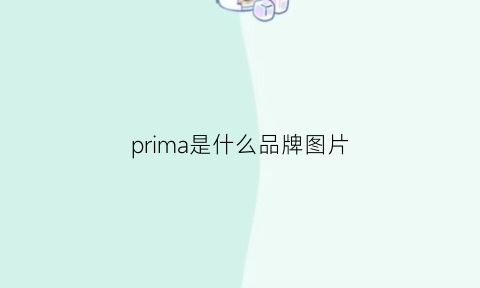 prima是什么品牌图片(primary是什么牌子)