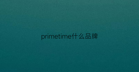 primetime什么品牌(primetime什么品牌手表)