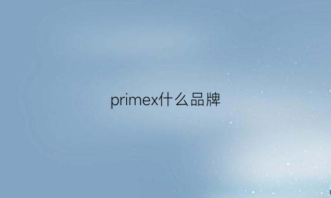 primex什么品牌(primesociety什么牌子)