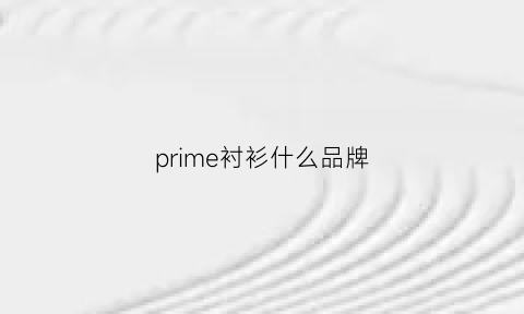 prime衬衫什么品牌