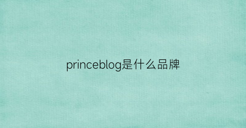 princeblog是什么品牌