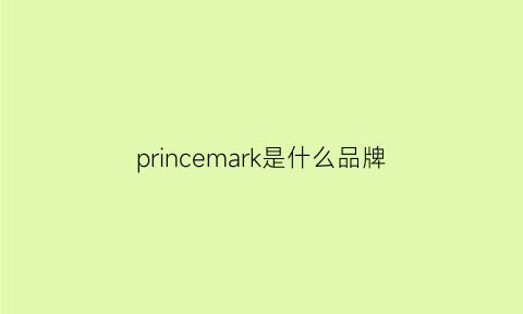 princemark是什么品牌(princess是什么牌子)