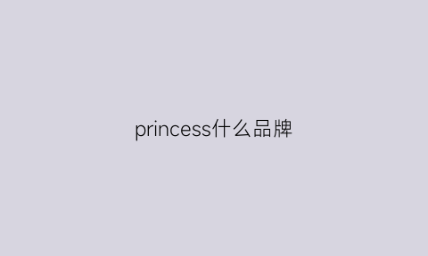 princess什么品牌(princesshouse是什么牌子)