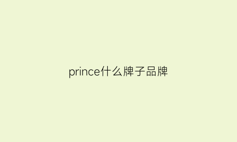 prince什么牌子品牌(princesong是什么牌子)