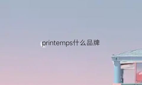 printemps什么品牌(printace品牌)