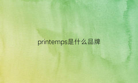 printemps是什么品牌