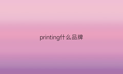 printing什么品牌