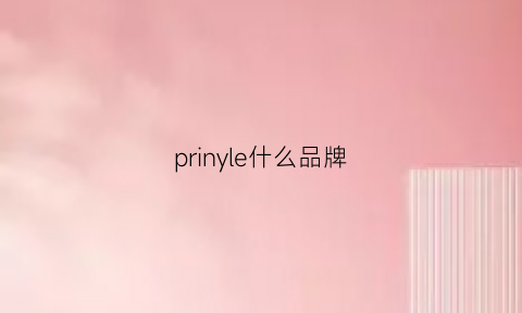 prinyle什么品牌(praein是什么牌子)