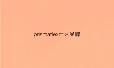 prismaflex什么品牌