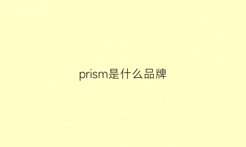 prism是什么品牌