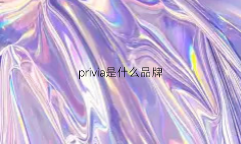 privia是什么品牌