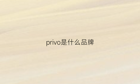 privo是什么品牌(privoro是什么品牌)