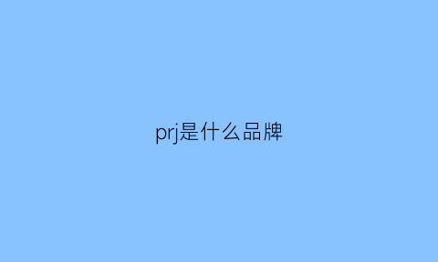 prj是什么品牌