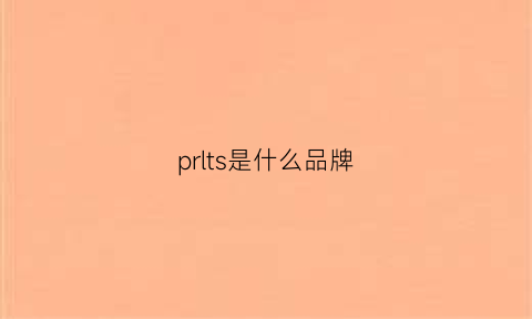 prlts是什么品牌