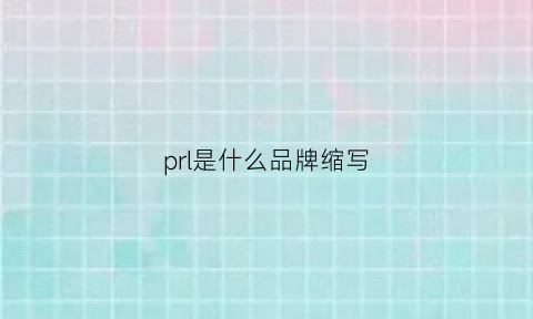 prl是什么品牌缩写